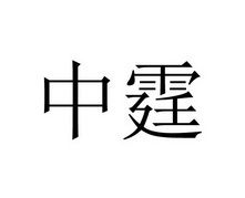 山东省中霆商务信息咨询有限责任公司
