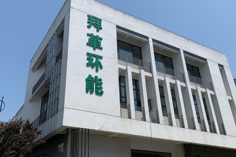 苏州拜革环能科技 以专业商务咨询赋能绿色创新