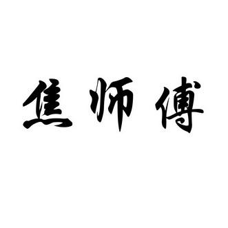 信捷商务信息咨询脚师傅商标注册解析 申请号背后的商业布局